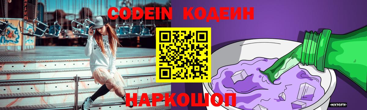 Codein напиток Lean (лин) Усолье-Сибирское