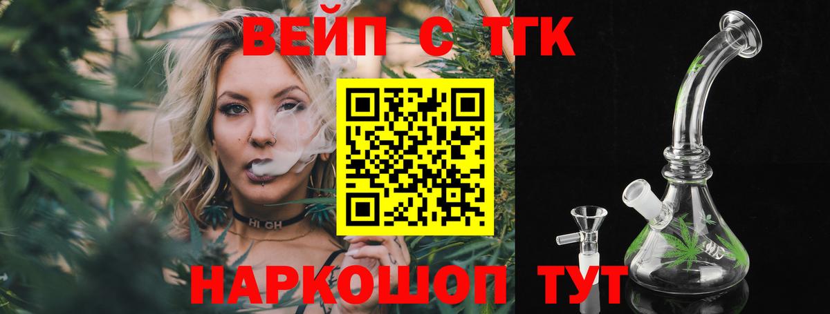 Усолье-Сибирское  ТГК вейп с тгк  Вход с VPN  ТГК концентрат 